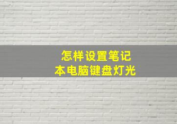 怎样设置笔记本电脑键盘灯光