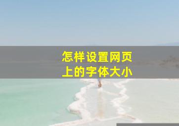 怎样设置网页上的字体大小