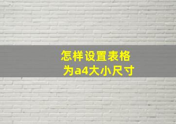 怎样设置表格为a4大小尺寸