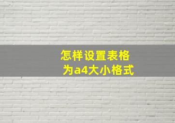 怎样设置表格为a4大小格式