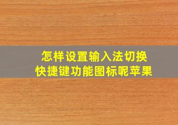 怎样设置输入法切换快捷键功能图标呢苹果