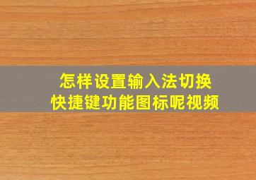 怎样设置输入法切换快捷键功能图标呢视频