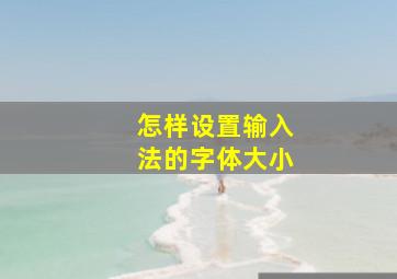 怎样设置输入法的字体大小