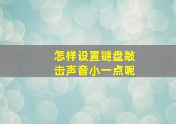 怎样设置键盘敲击声音小一点呢