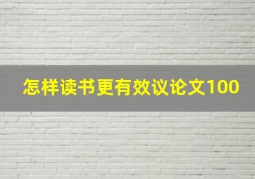 怎样读书更有效议论文100