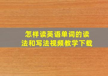 怎样读英语单词的读法和写法视频教学下载