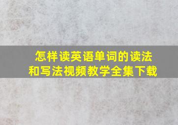 怎样读英语单词的读法和写法视频教学全集下载