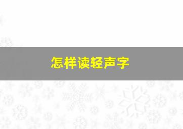 怎样读轻声字