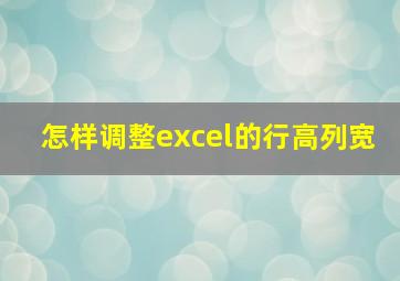 怎样调整excel的行高列宽