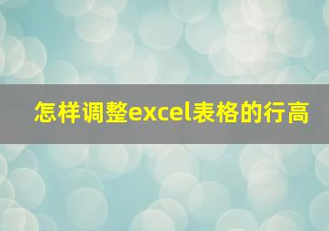 怎样调整excel表格的行高