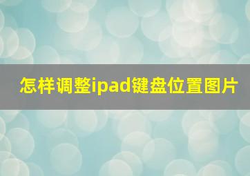 怎样调整ipad键盘位置图片