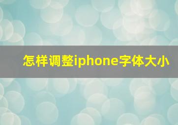 怎样调整iphone字体大小