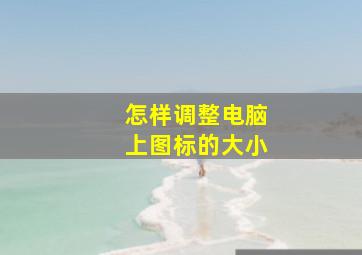 怎样调整电脑上图标的大小