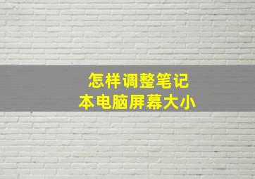 怎样调整笔记本电脑屏幕大小