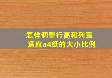 怎样调整行高和列宽适应a4纸的大小比例