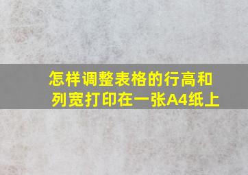 怎样调整表格的行高和列宽打印在一张A4纸上