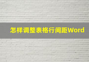 怎样调整表格行间距Word