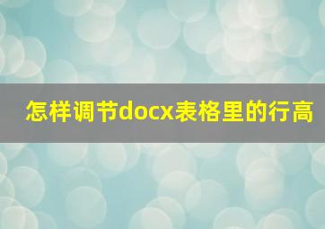 怎样调节docx表格里的行高