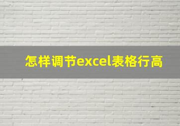 怎样调节excel表格行高