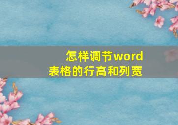 怎样调节word表格的行高和列宽