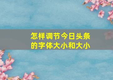 怎样调节今日头条的字体大小和大小