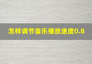 怎样调节音乐播放速度0.8