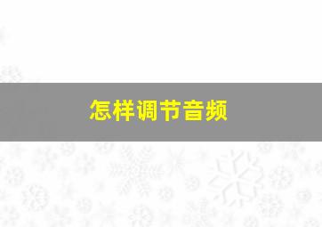 怎样调节音频