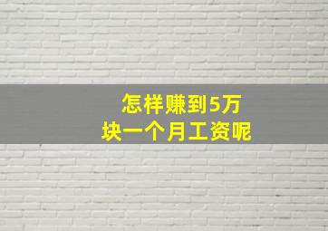 怎样赚到5万块一个月工资呢