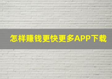 怎样赚钱更快更多APP下载