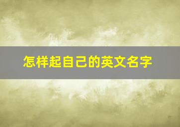 怎样起自己的英文名字