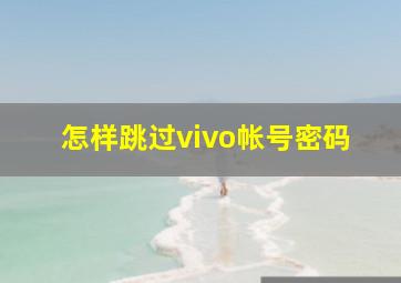 怎样跳过vivo帐号密码