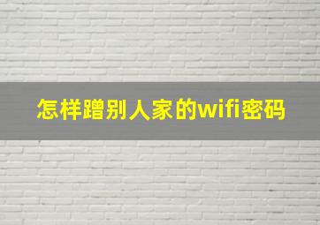 怎样蹭别人家的wifi密码