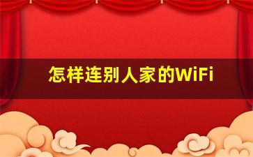 怎样连别人家的WiFi