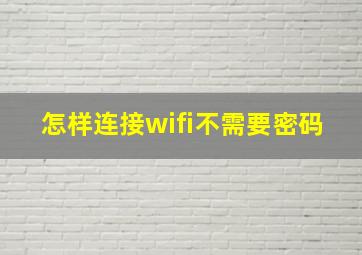 怎样连接wifi不需要密码