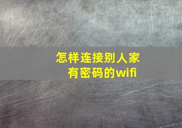 怎样连接别人家有密码的wifi