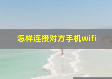 怎样连接对方手机wifi