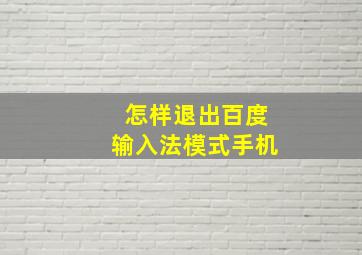 怎样退出百度输入法模式手机