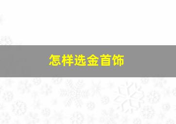 怎样选金首饰