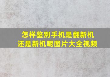 怎样鉴别手机是翻新机还是新机呢图片大全视频