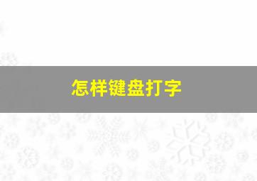 怎样键盘打字