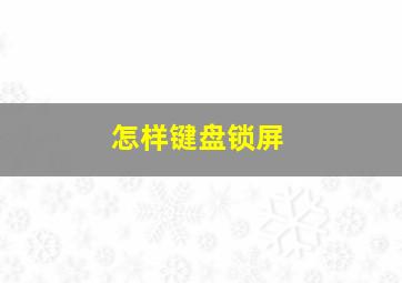 怎样键盘锁屏