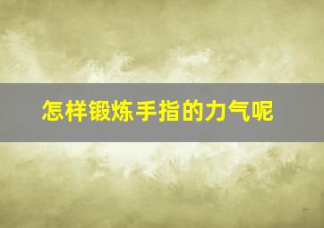 怎样锻炼手指的力气呢