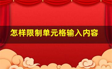 怎样限制单元格输入内容