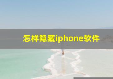 怎样隐藏iphone软件