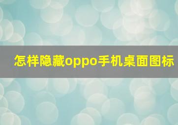 怎样隐藏oppo手机桌面图标