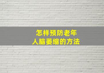 怎样预防老年人脑萎缩的方法