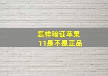 怎样验证苹果11是不是正品