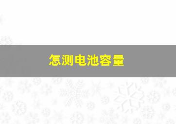 怎测电池容量