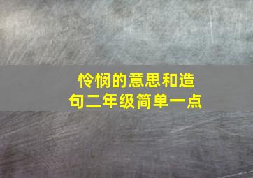 怜悯的意思和造句二年级简单一点