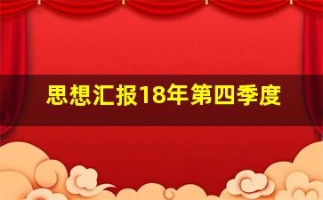 思想汇报18年第四季度